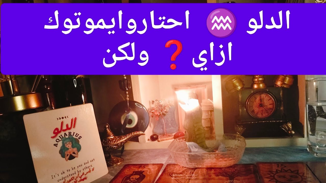 برج الدلو ♒ مفجاه عظيمه 🎁 مال وأعمال 💰 شراء 🚘 زياره 🕋 حب ❤ اخبار سعيده 📢 مفتاح الاسرار 🗝️ منامات 🧐
