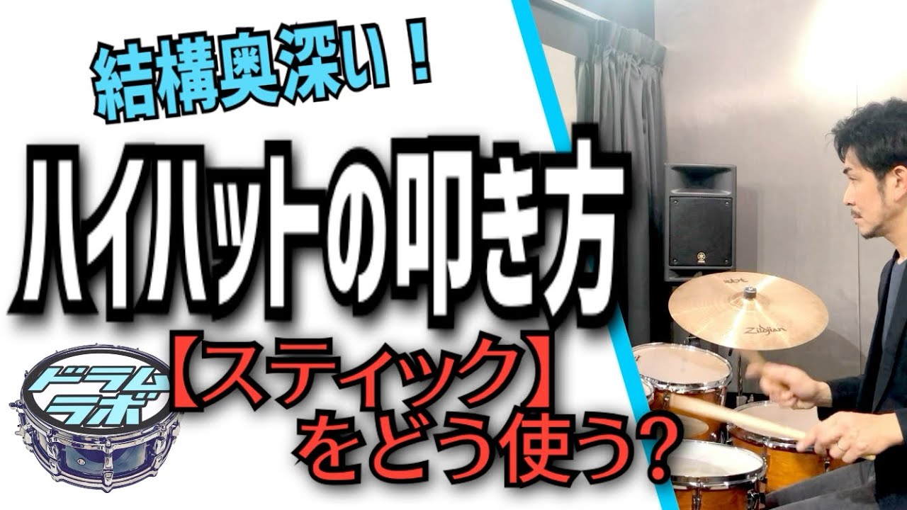ハイハットの叩き方