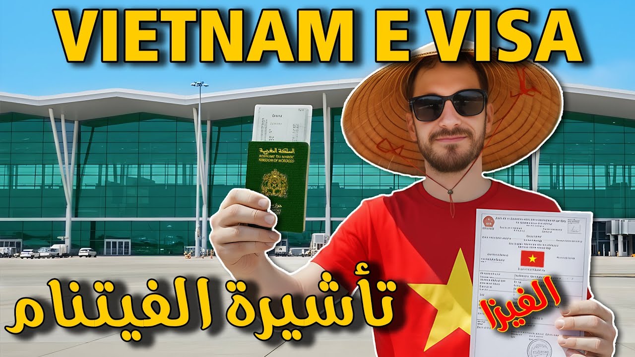 E VISA VIETNAM 🇻🇳 تأشيرة (الفيزا) الفيتنام للمغاربة و العرب