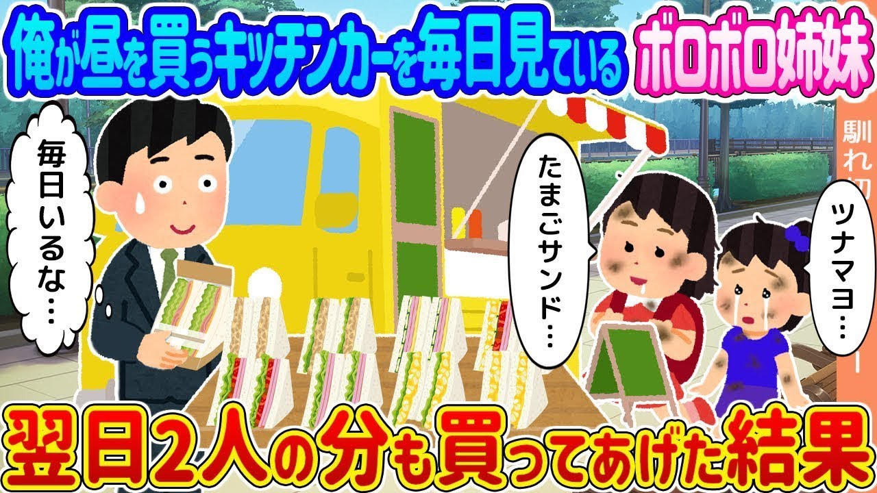 俺が毎日昼食を買うキッチンカーを見ているボロボロの姉妹→翌日、2人分も買ってあげた結果...