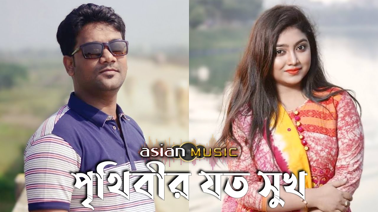 Prithibir Joto Sukh | পৃথিবীর যত সুখ | Momin Biswas & Saran