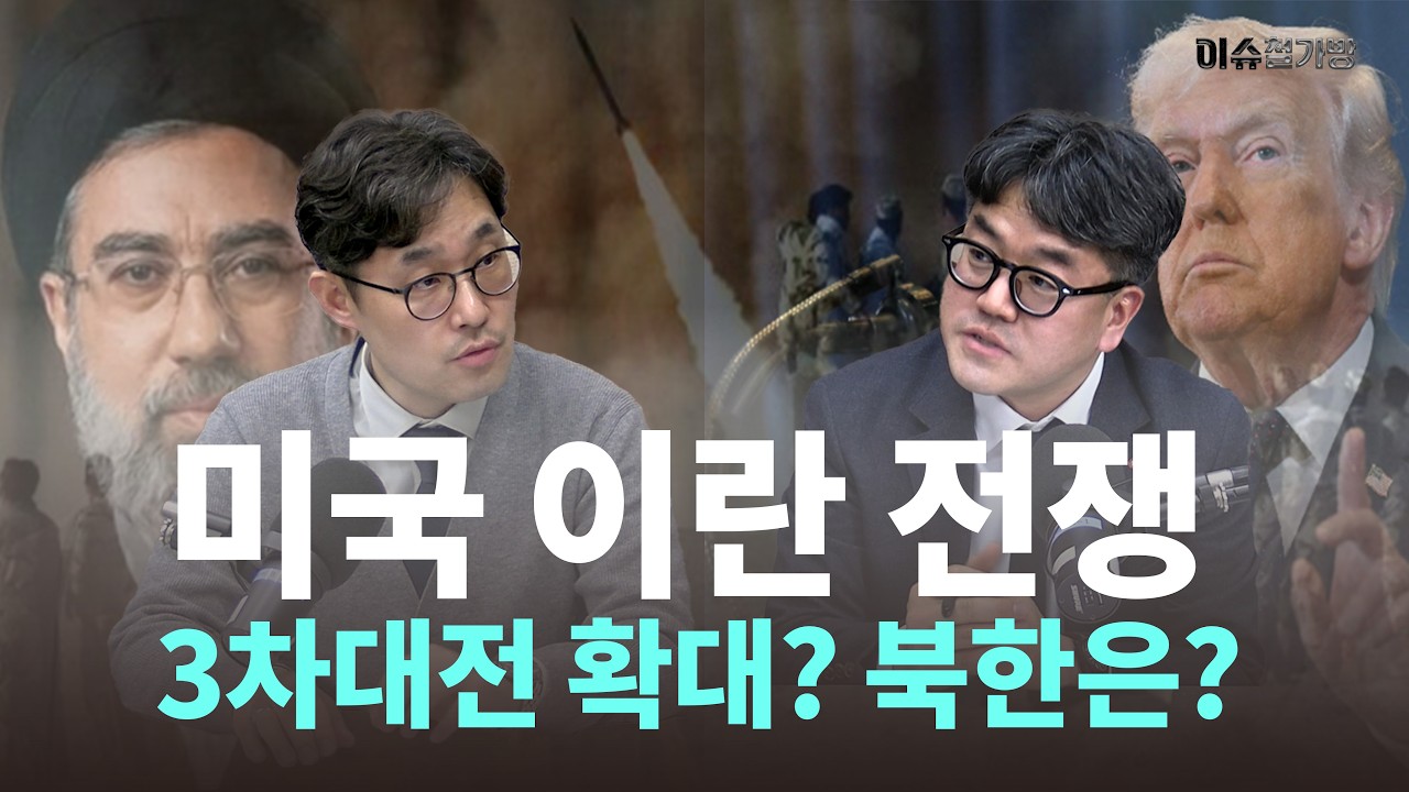 [이슈철가방] 미국 이란 전쟁, 3차 대전? 북한은? - 한동대 국제지역학 최규빈 교수