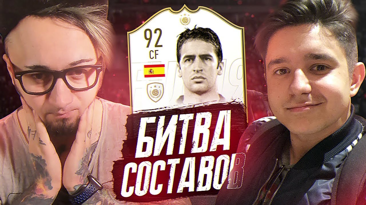 БИТВА СОСТАВОВ | РАУЛЬ 92 | GOODMAX