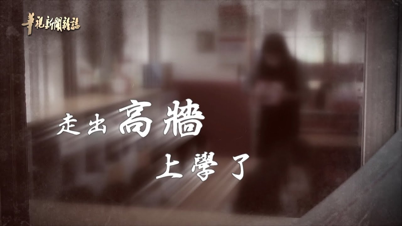走出高牆 監所孩子上學了 單元2｜華文永續獎優勝｜華視新聞雜誌 EP2289 2021.11.12