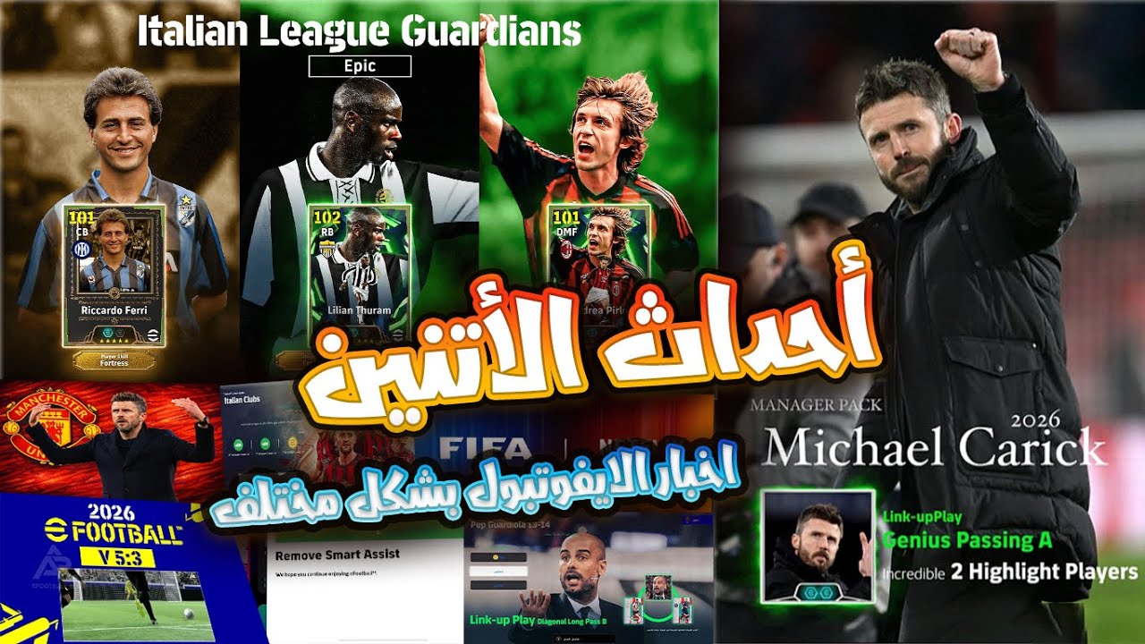 أحداث يوم الإثنين 🔥 هل في تحديث الخميس؟ حقيقة حذف Smart Assist + هوية المدرب الجديد | eFootball