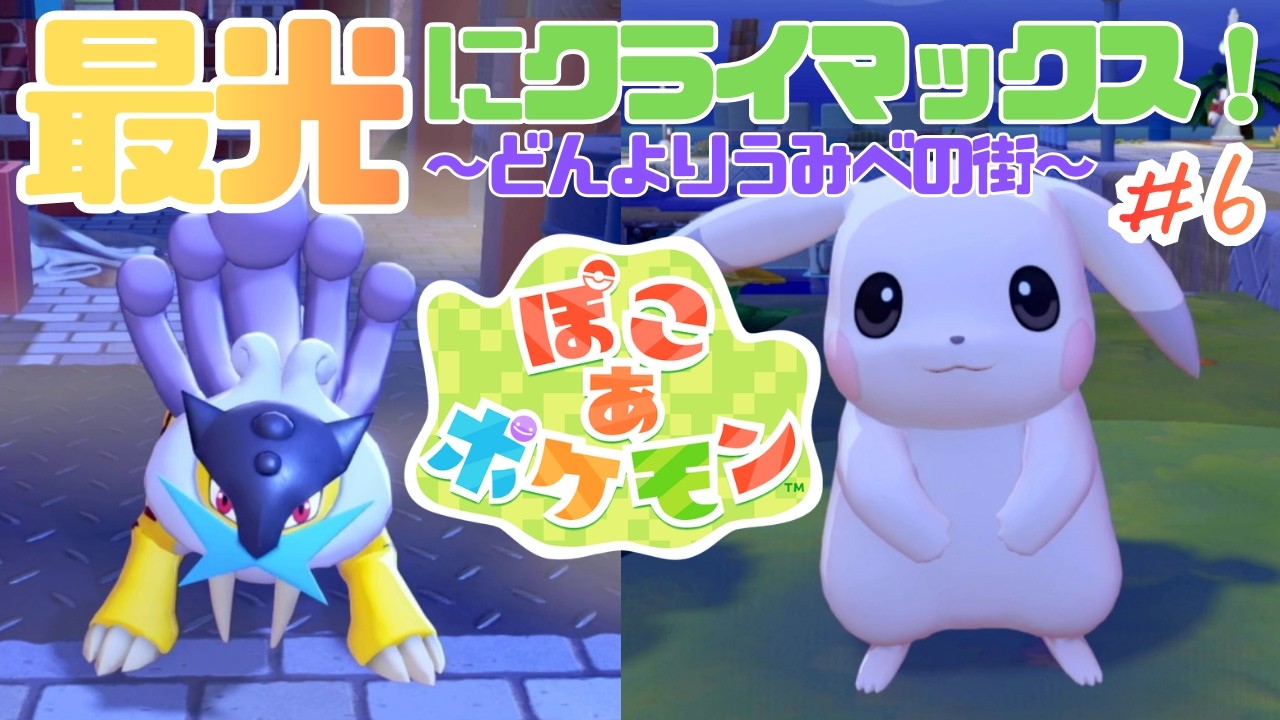 苔ゴン目覚めるまで街をビッカビカにしつくせ！【ぽこあポケモン】