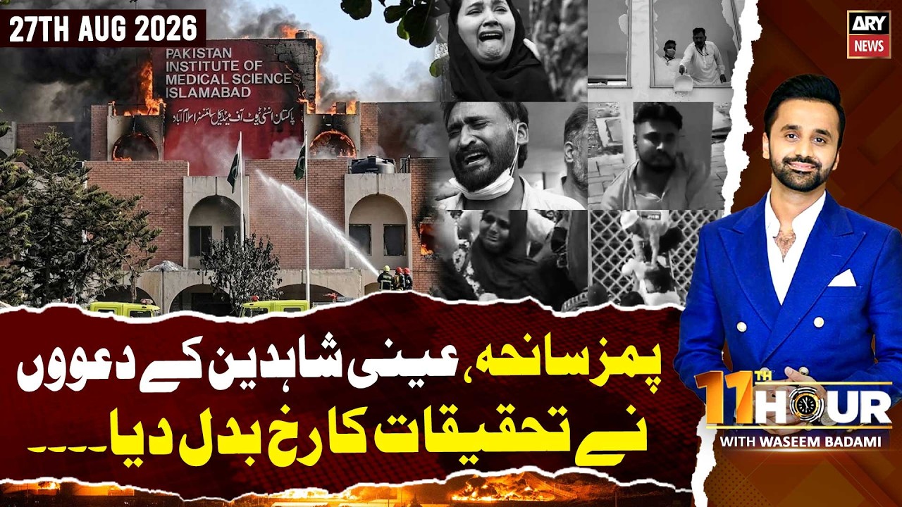 11th Hour || Waseem Badami || 27th August 2026 - ARY News