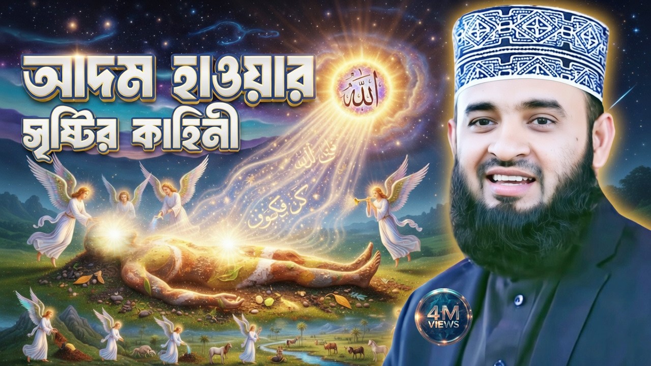 জান্নাত থেকে দুনিয়া পর্যন্ত যাত্রা, আদম হাওয়া সৃষ্টির পূর্ণ কাহিনী | Mizanur Rahman Azhari Waz