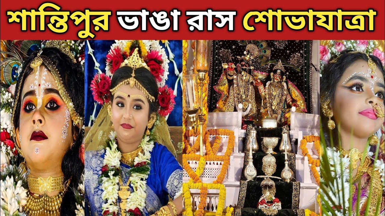 জগৎ বিখ্যাত শান্তিপুরের ভাঙা রাসে সারা রাত ধরে চললো পরিক্রমা || Santipur Vanga Rash 2025 ||