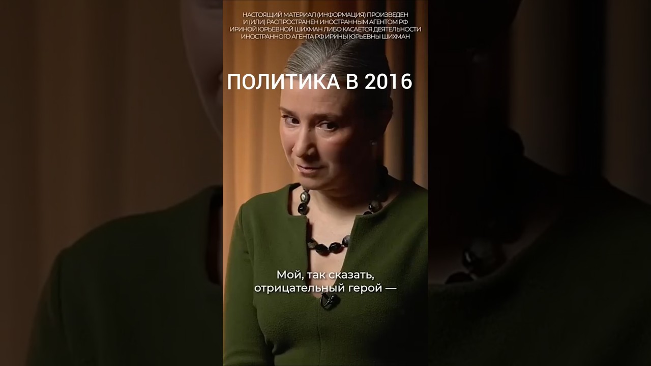 Политика в 2016 и 2026 году