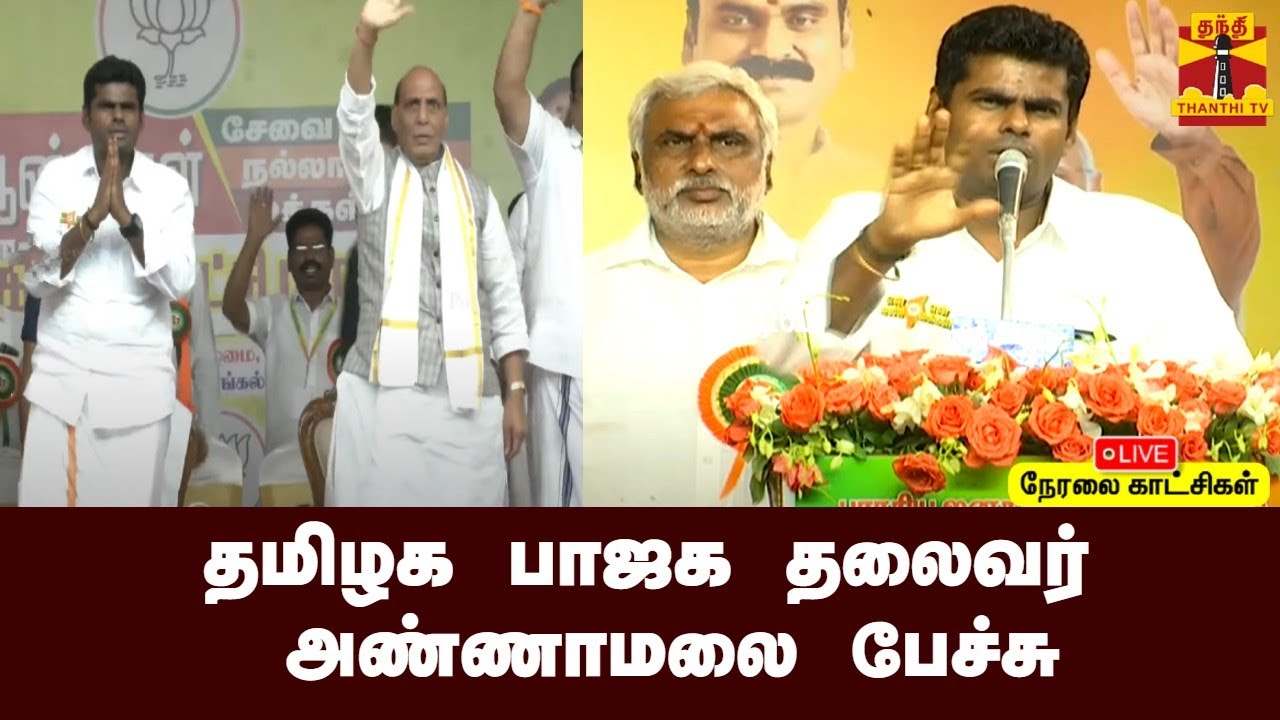 🔴LIVE : தமிழக பாஜக தலைவர் அண்ணாமலை பேச்சு | Annamalai | BJP | Speech | Chennai | TNBJP