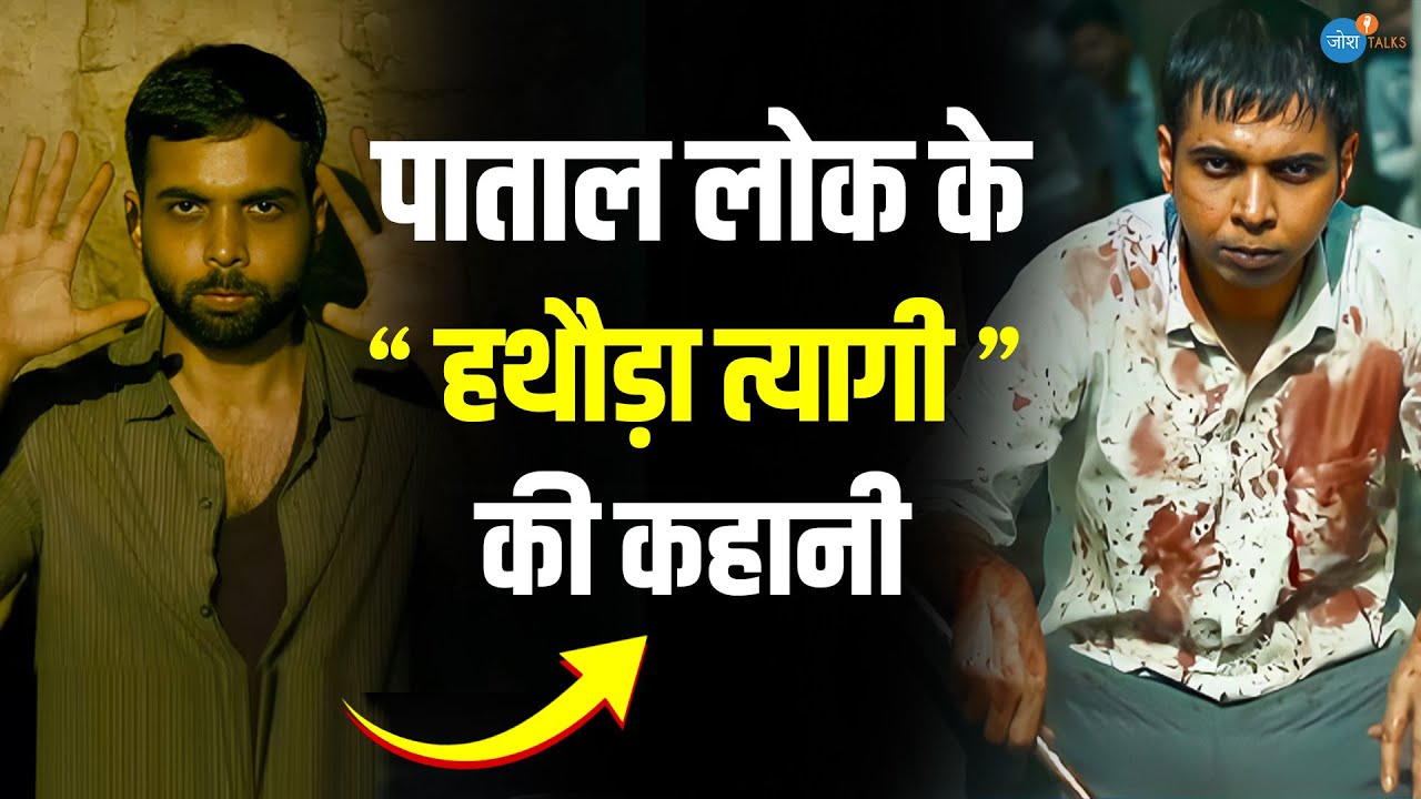 स्कूल के राम कैसे बने पाताल लोक के हथौड़ा त्यागी ! Abhishek Banerjee | Paatal Lok | Josh Talks Hindi