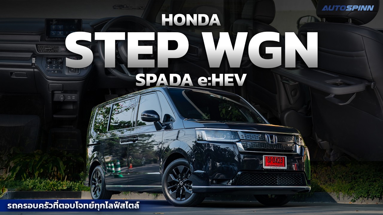 Honda STEP WGN SPADA e:HEV รถครอบครัวที่ตอบโจทย์ทุกไลฟ์สไตล์