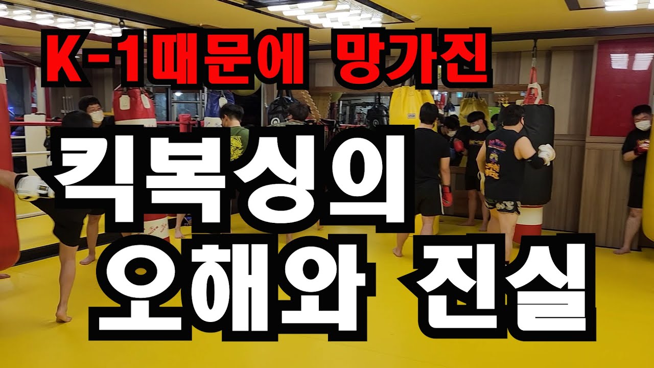 K-1 때문에 망가진 킥복싱의 오해와 진실[원투관장]