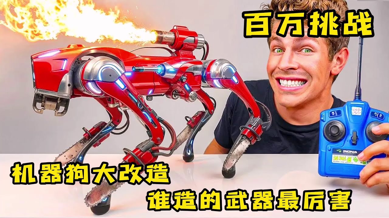 机器狗大改造，到底谁改装的机器狗最厉害，奇葩挑战