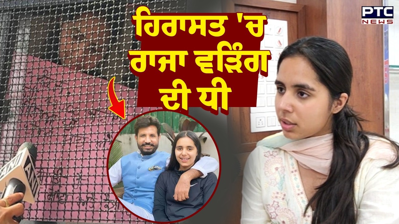 Raja Warring ਦੀ ਧੀ ਹਿਰਾਸਤ 'ਚ, ਚੰਡੀਗੜ੍ਹ 'ਚ ਹੋਈ ਵੱਡੀ ਕਾਰਵਾਈ  | Punjabi News