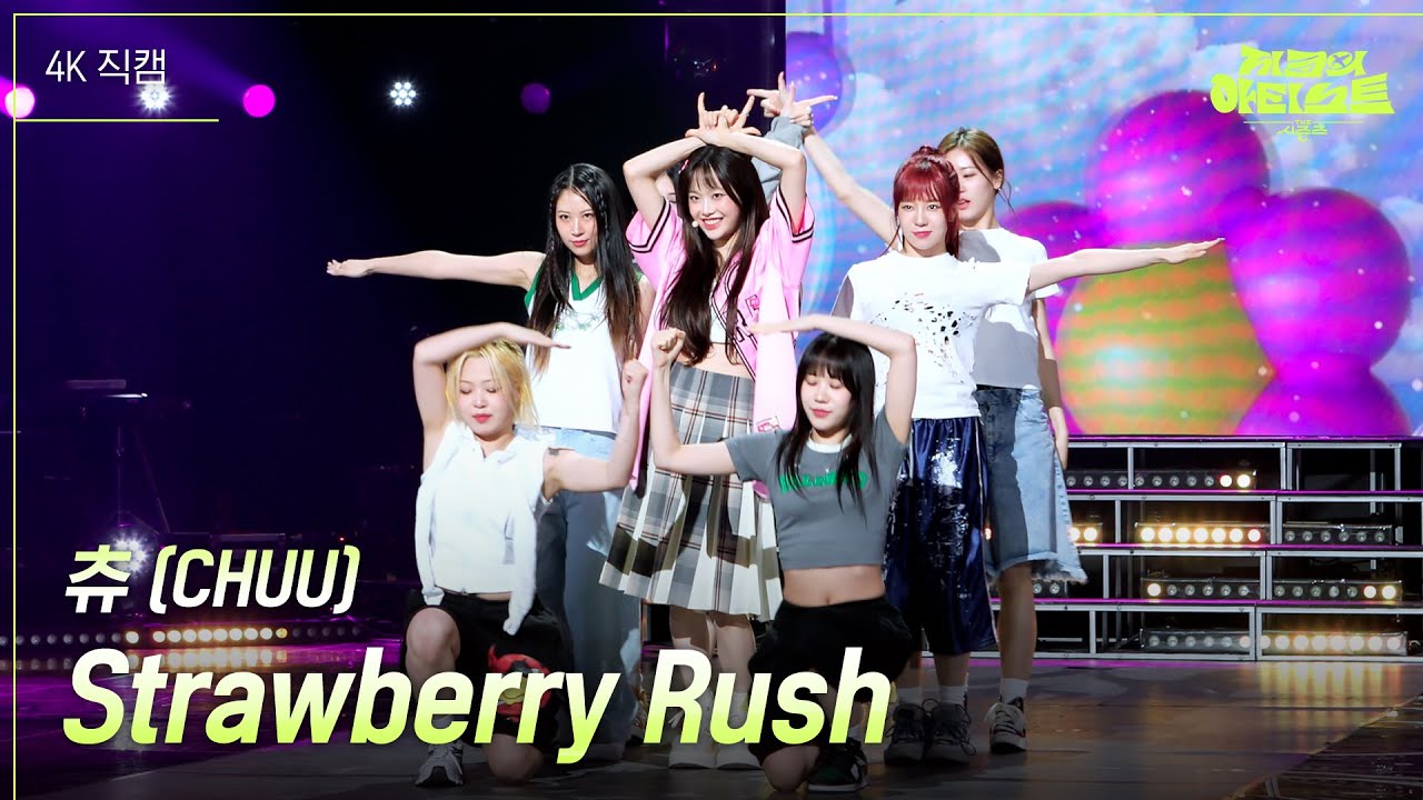 [가로] 츄 (CHUU) - Strawberry Rush [더 시즌즈-지코의 아티스트] | KBS 240628 방송