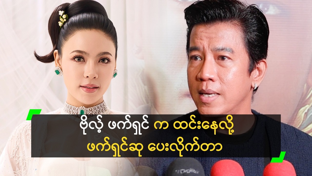 ဗိုလ့် ဖက်ရှင် က ထင်းနေလို့ ဖက်ရှင်ဆု ပေးလိုက်တာ