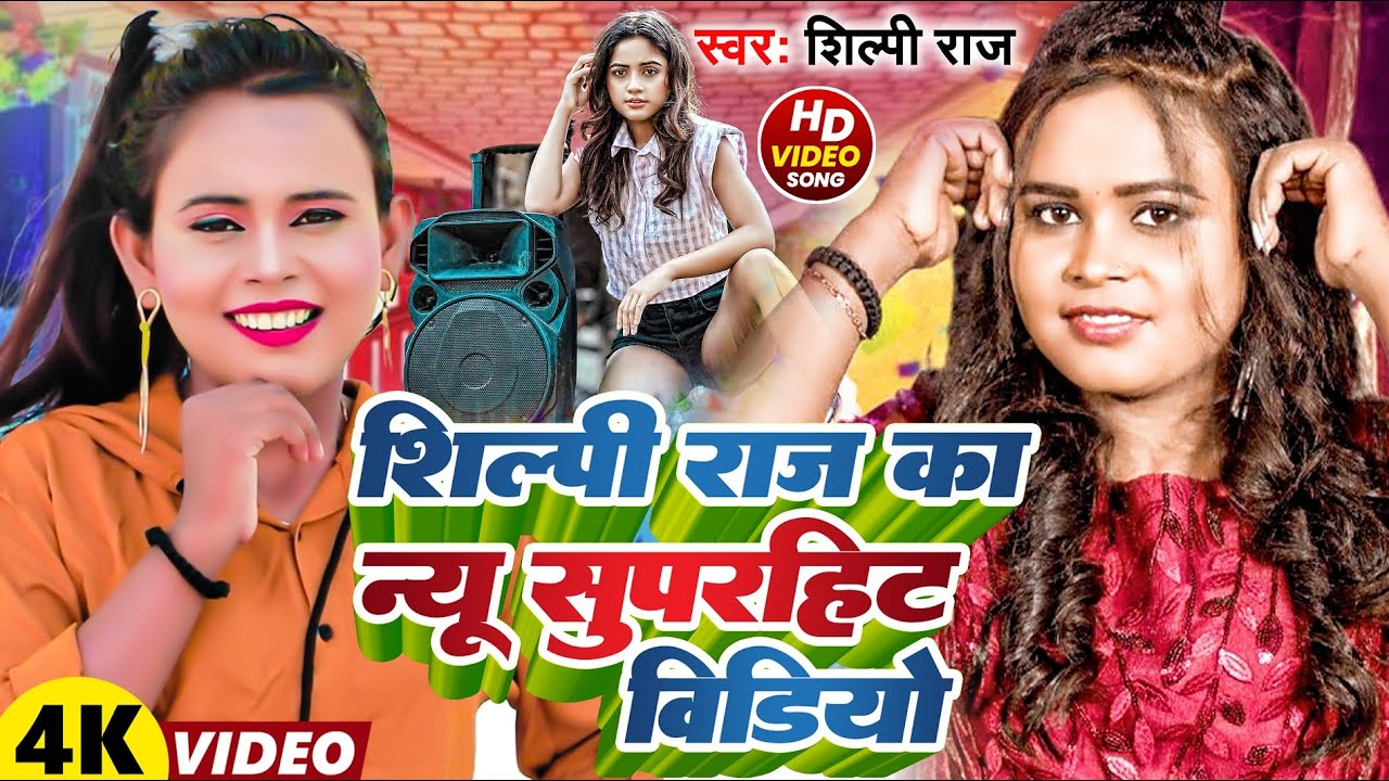 #Shilpi Raj New Song 2025 #शिल्पी राज के हिट गाना #bhojpuri #jukebox #shilpi_raj ka naya gana