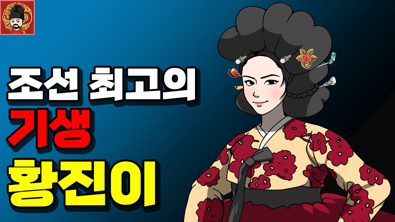 명종-8. 황진이 [역주행의 조선왕조실록]