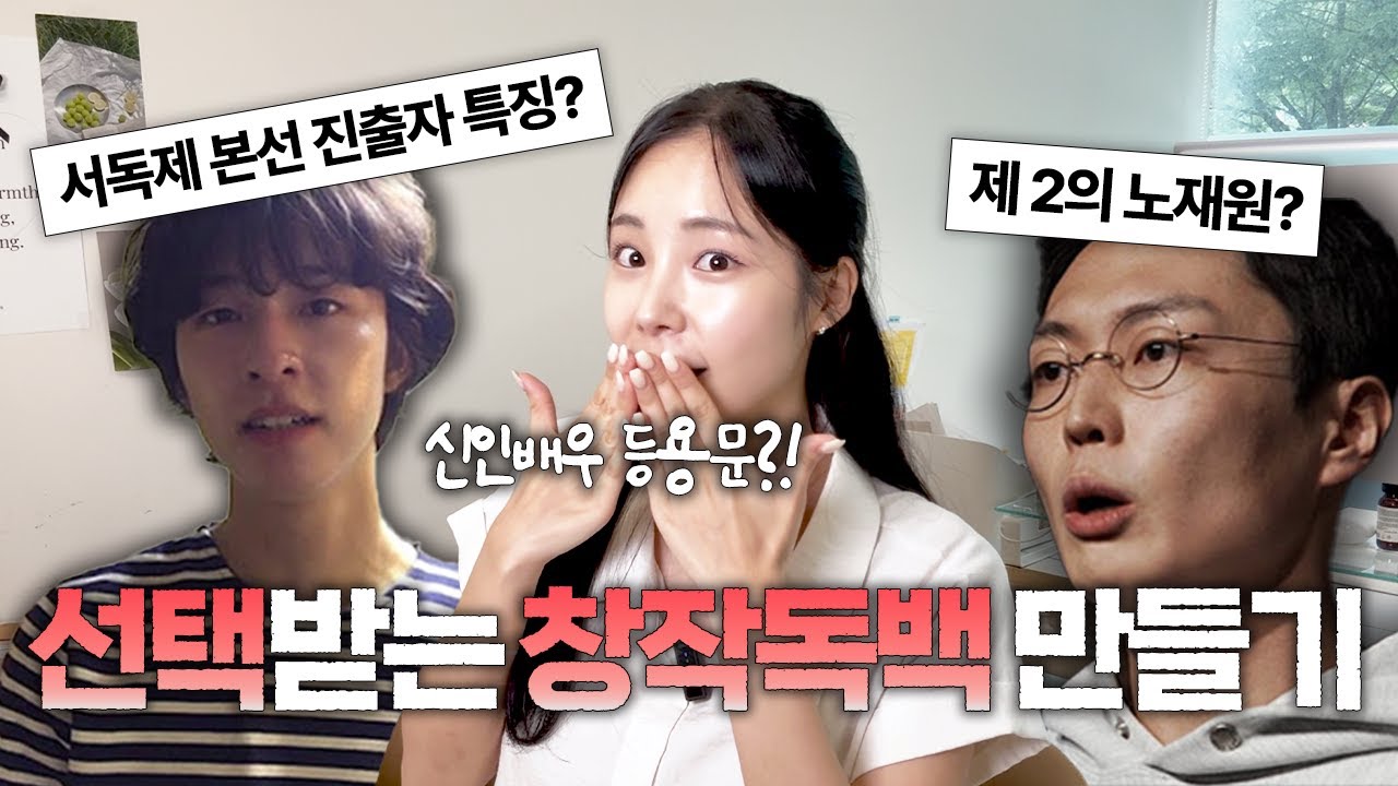 🚨서독제 준비 필수 시청! | 눈에 띄는 창작 독백 만드는 법 | ❌ 이건 절대 하지 마세요 ❌ | 본선 진출자 특징