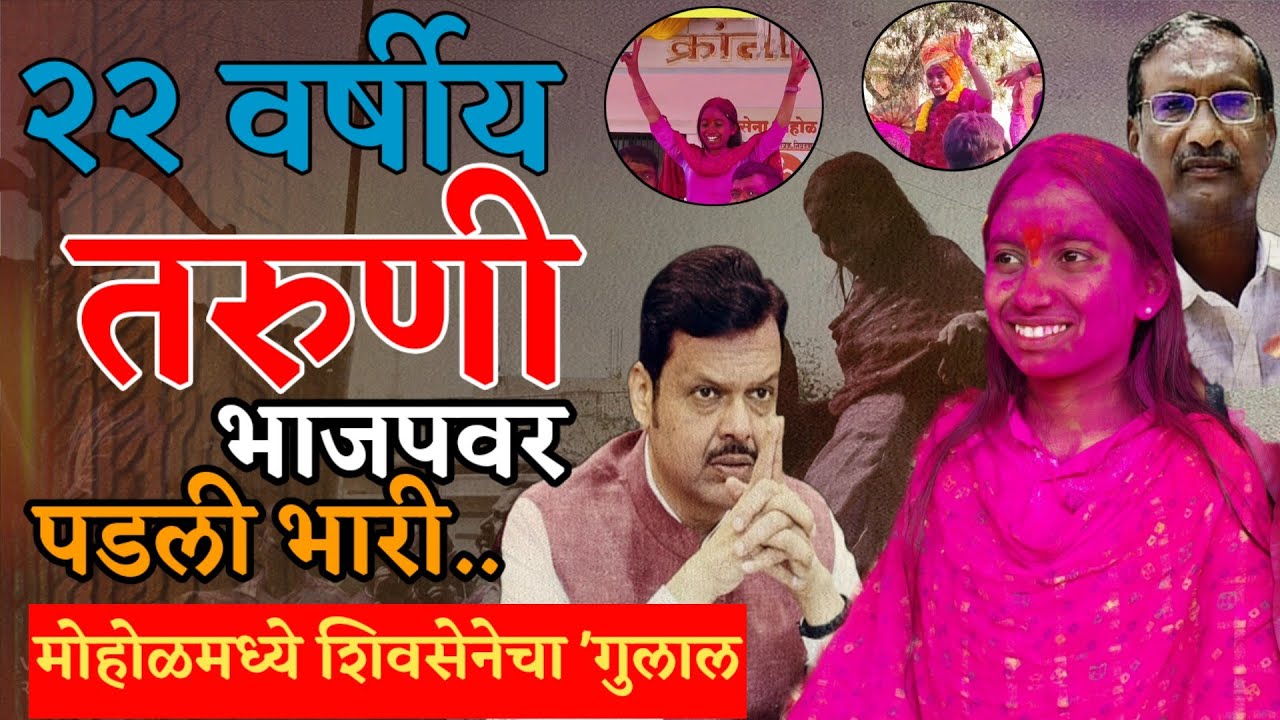 Mohol📍 मोहोळ मध्ये वर्चस्वाला धक्का📍22 वर्षीय तरुणी भाजपवर पडली भारी📍मोहोळमध्ये शिवसेनेचा गुलाल 