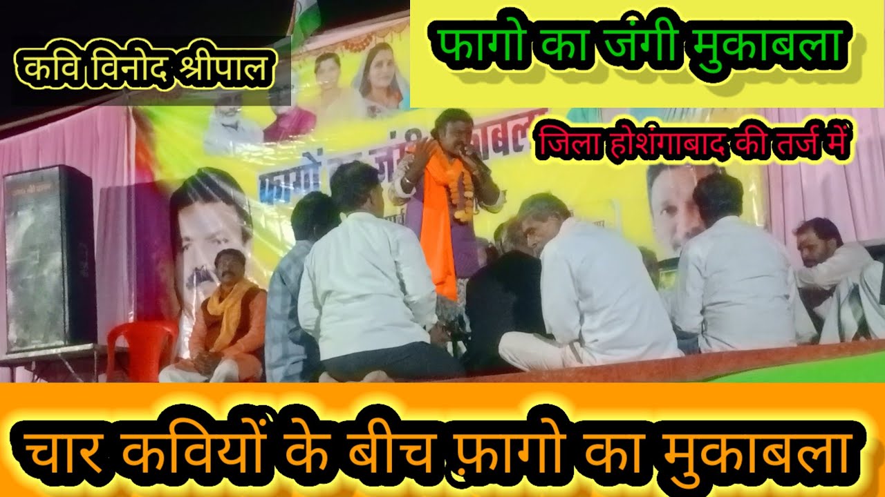 फाग जिला होशंगाबाद गायक विनोद श्रीपाल जी एवं गायिका मांगों बाई और डालचंद जी 