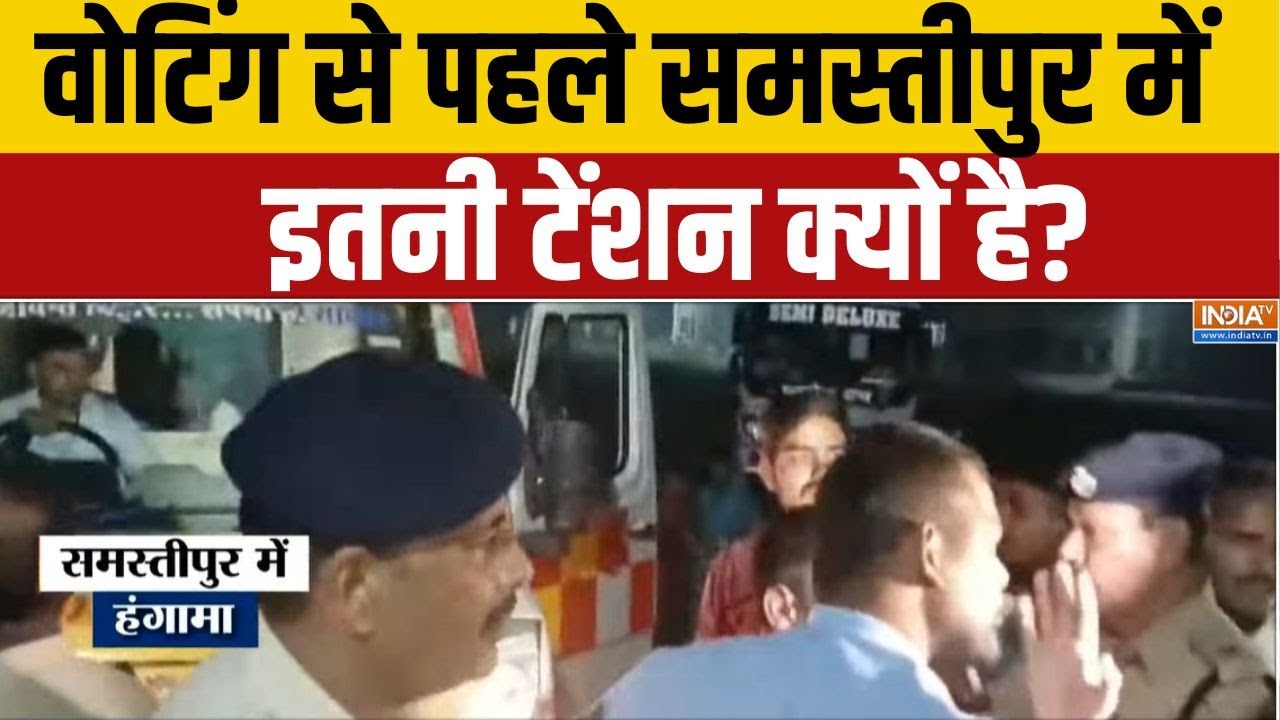 Samastipur Bawal: वोटिंग से पहले समस्तीपुर में इतनी टेंशन क्यों है? | Bihar Election 2025 | India Tv