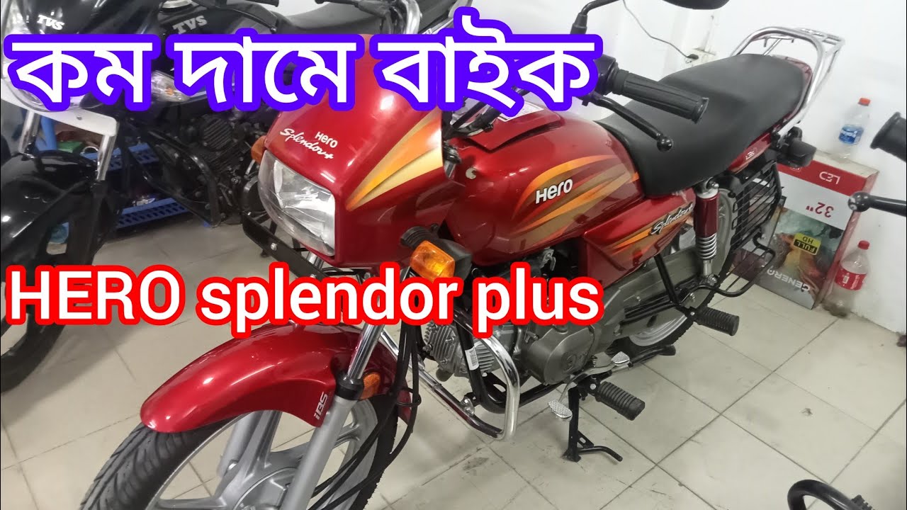 কম দামে বাইক | hero splendor plus | second hand bike | price in bangladesh2023|