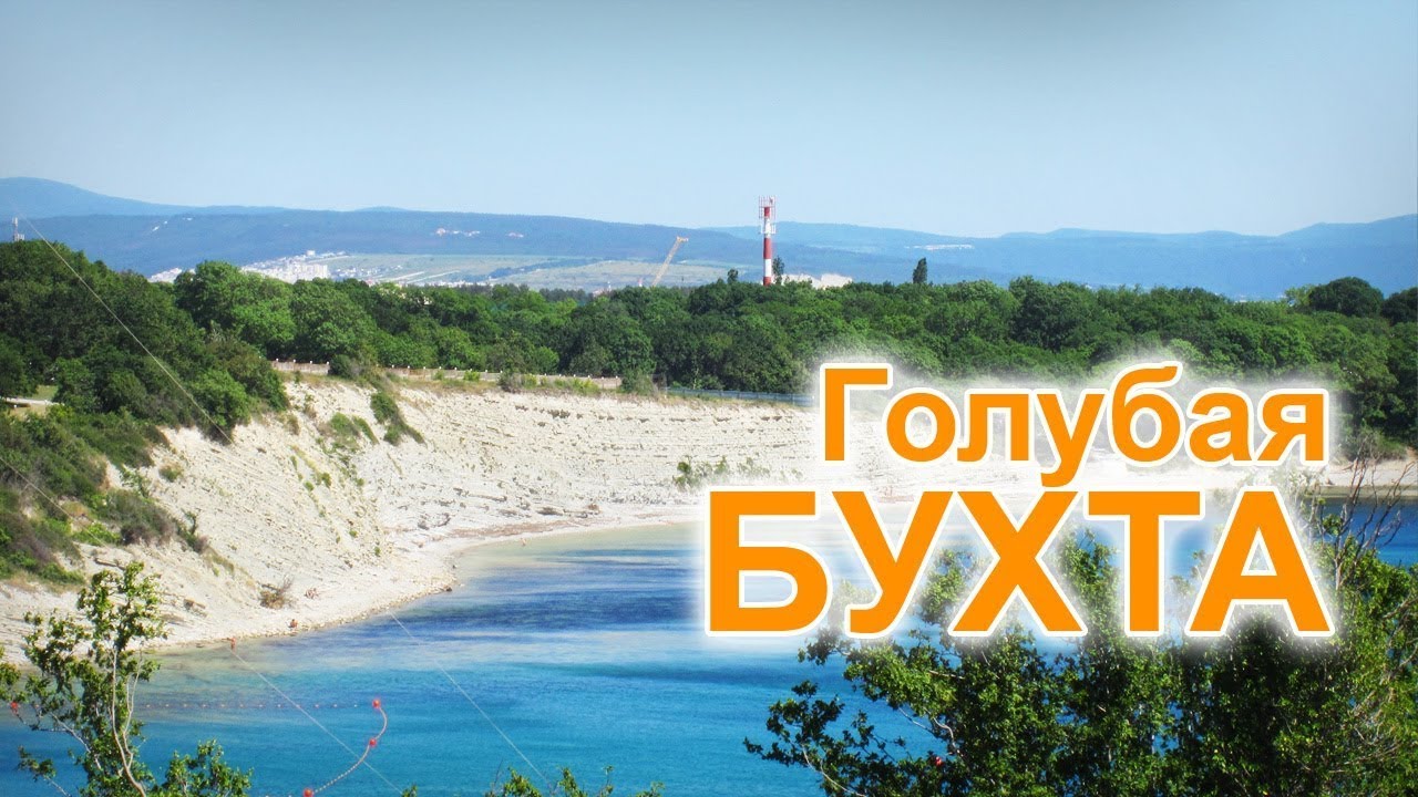 Отдых Геленджик район Голубая бухта в июне 2018г. Стоит ли  туда ехать?
