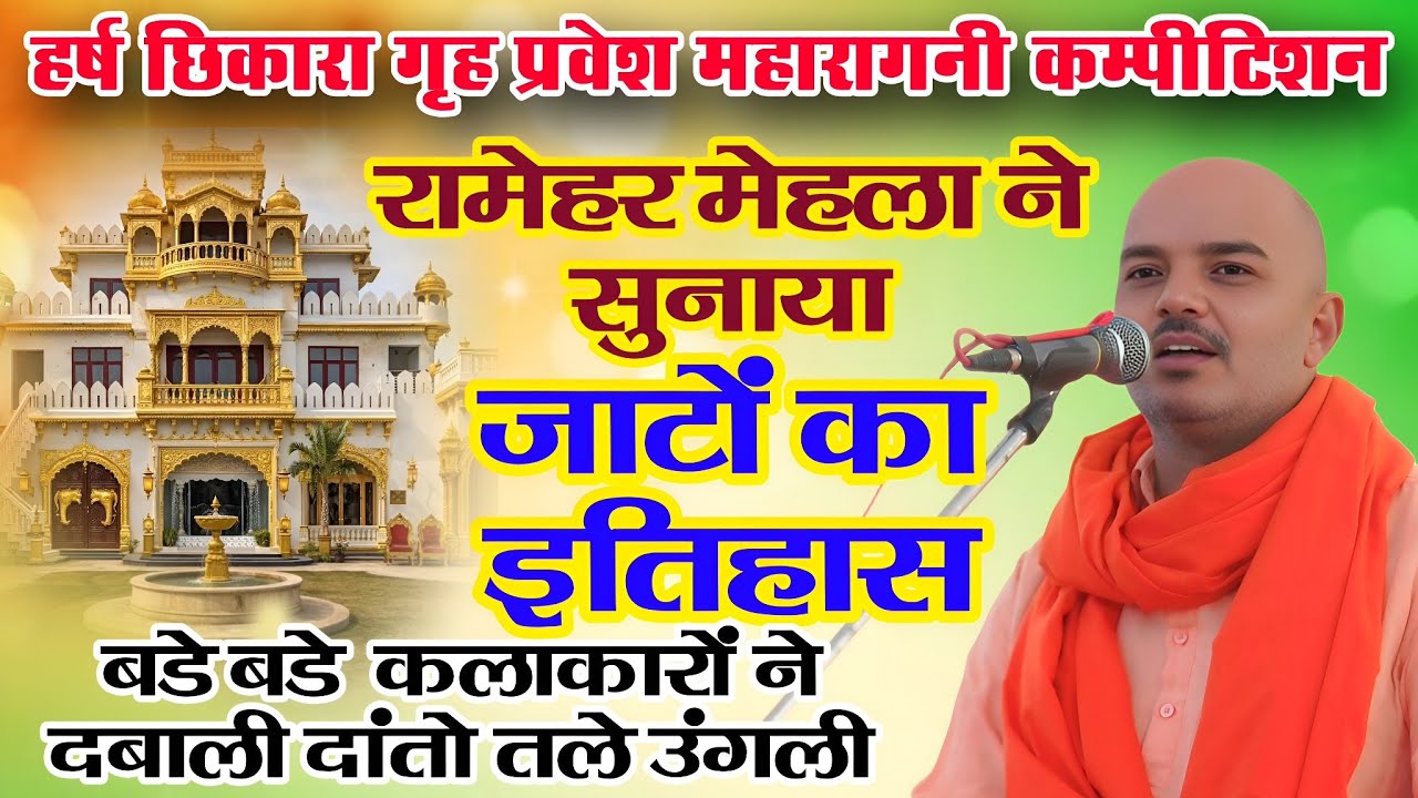 हर्ष छिकारा गृह प्रवेश कम्पीटिशन | रामेहर मेहला ने सुनाया जाटों का इतिहास | बड़े बड़े कलाकार हुए दंग