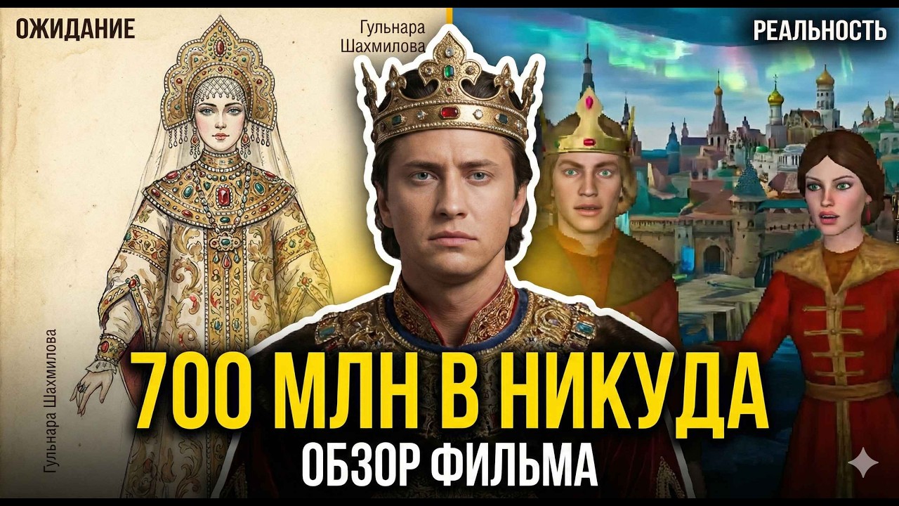 Сказка о царе Салтане (2026): Как Сарик Андреасян потратил 700 МИЛЛИОНОВ?