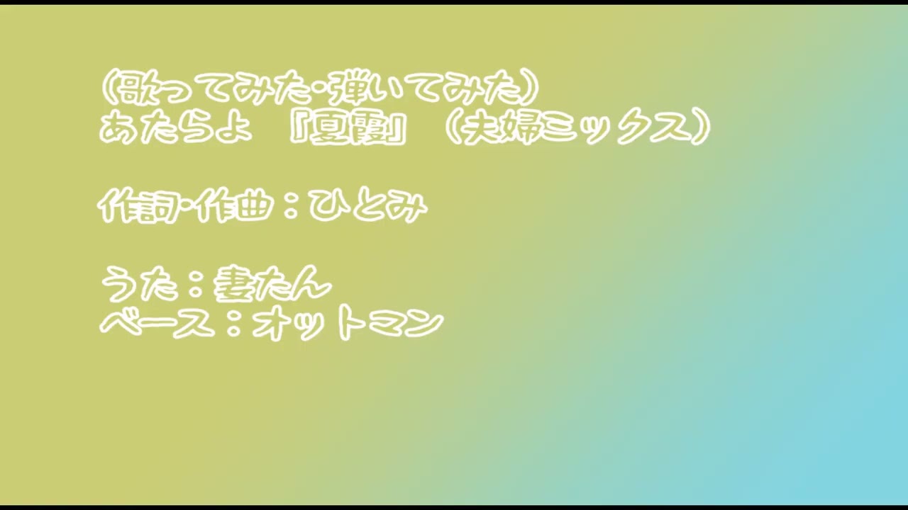 26 02 02 『夏霞』夫婦ミックス