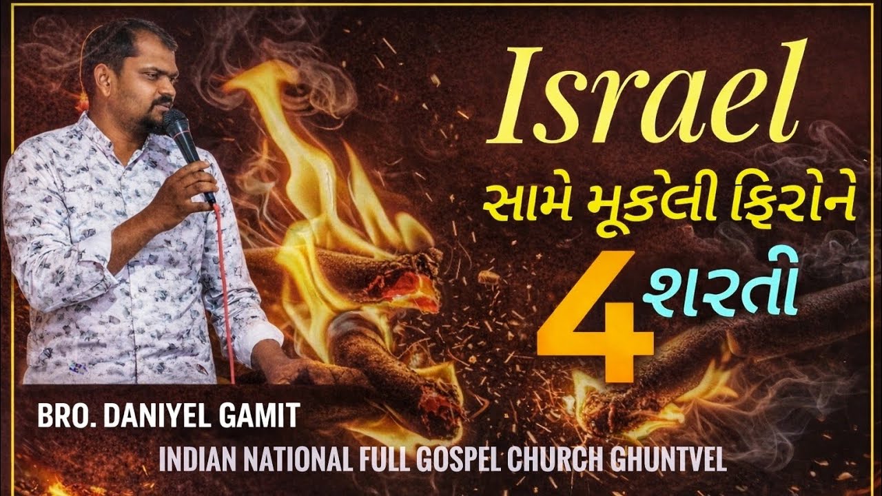 Exodus Story: फिरौन की 4 शर्तें | ઇઝરાયેલની મુક્તિ bro.daniyel gamit 