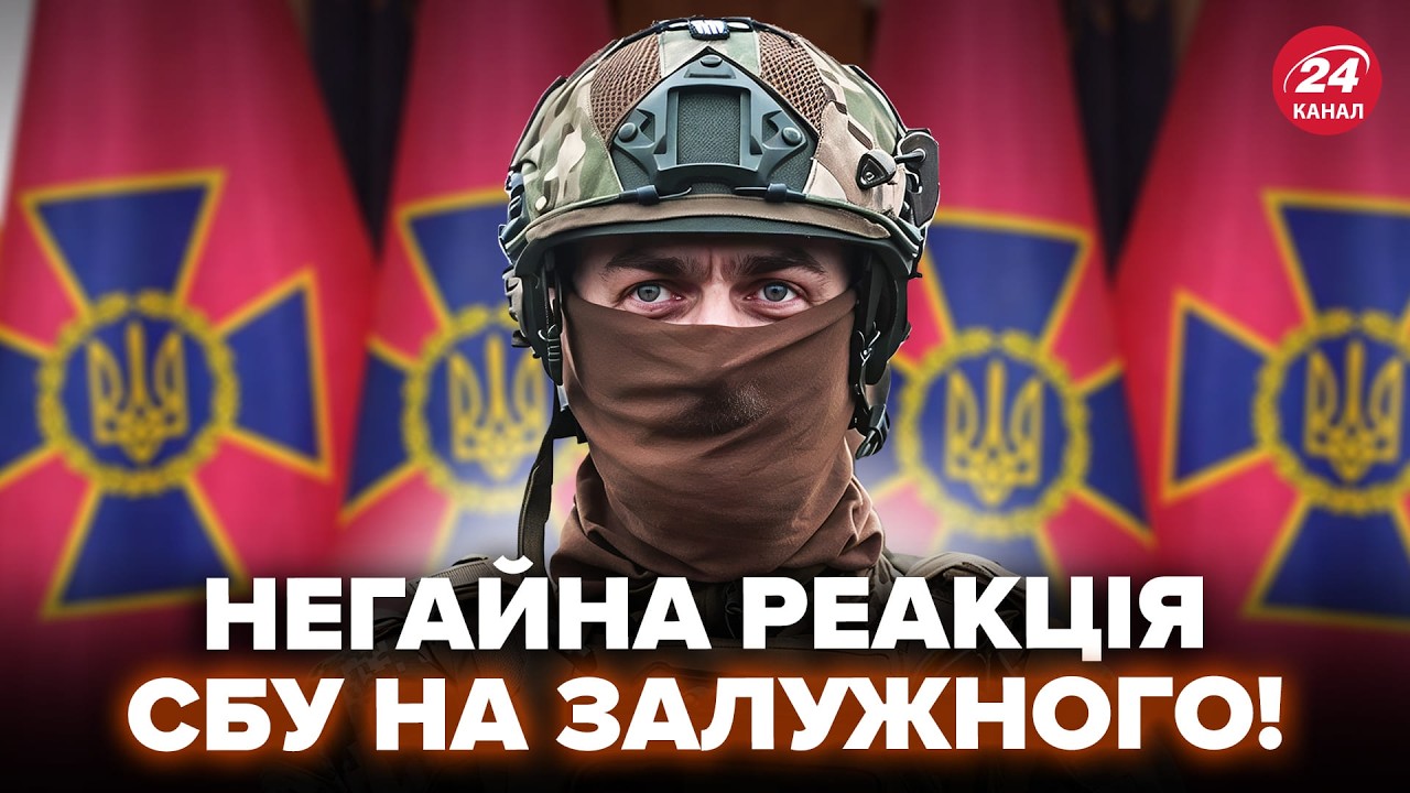 ⚡️ПЕРША РЕАКЦІЯ СБУ на заяву Залужного про ОБШУКИ! НЕ ПОВІРИТЕ, що СТАЛОСЬ насправді