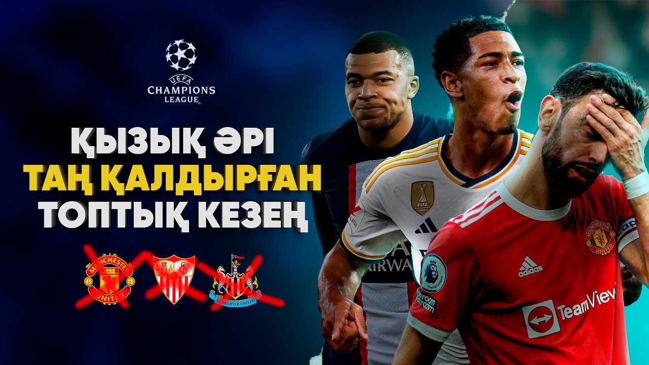 Чемпиондар Лигасының ТОПТЫҚ кезеңіне ҚОРЫТЫНДЫ (ЧЛ 2023/2024)