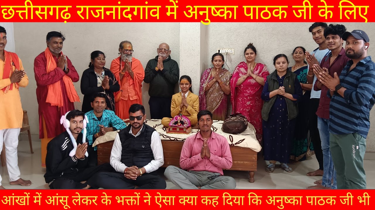 छत्तीसगढ़ राजनांदगांव से अनुष्का पाठक जी के विदाई के समय, सभी भक्त हुए भावुक (9792904607)