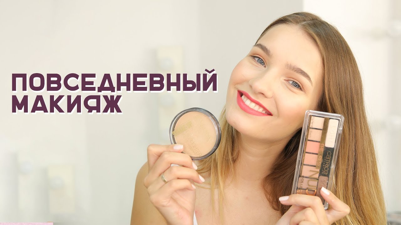 Повседневный макияж бюджетной косметикой - #TANYAMAKEUP
