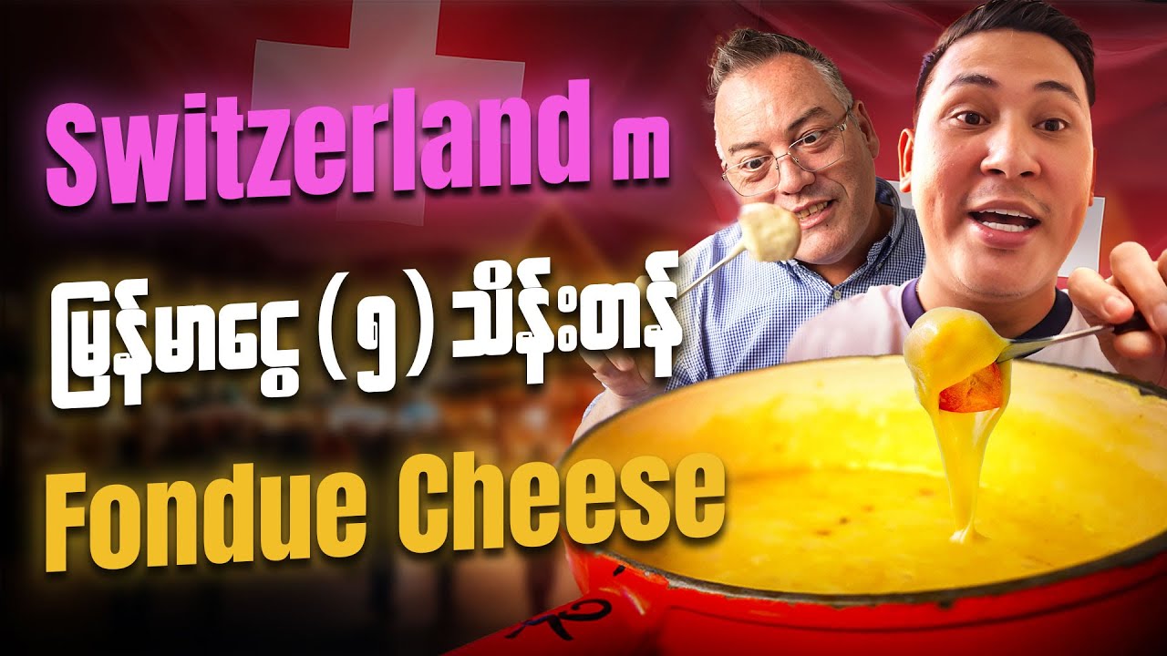 Switzerland မှာ Fondue သွားစားကြမယ်