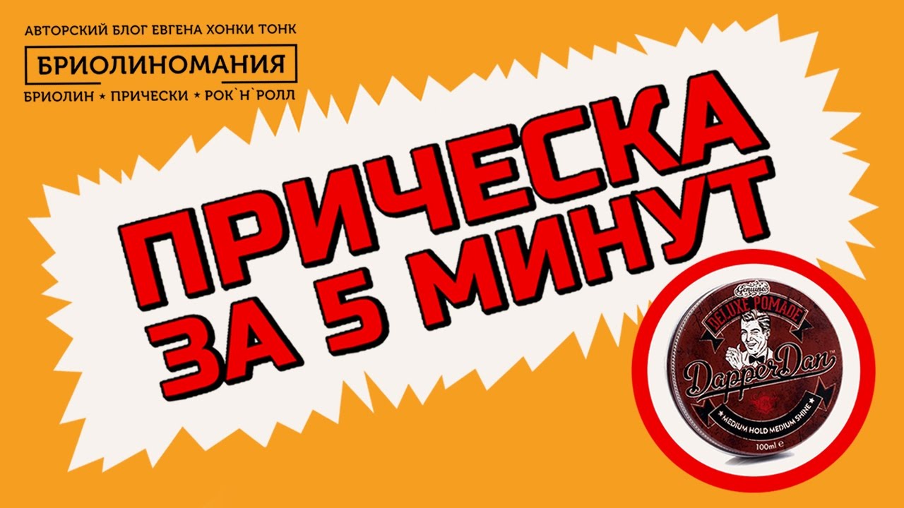 Обзор помады Dapper Dan | Прическа за 5 минут | Как уложить волосы