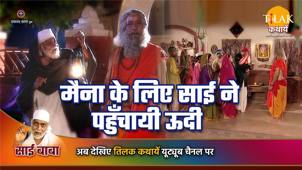 साई बाबा कथा | मैना के लिए साई ने पहुँचायी ऊदी