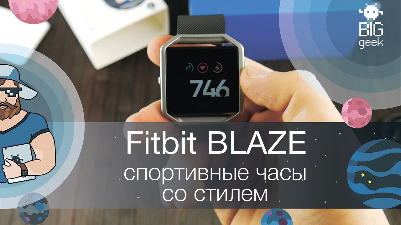 ОБЗОР FITBIT BLAZE: САМЫЕ ГЛУПЫЕ ИЗ УМНЫХ ЧАСОВ ► BIG GEEK