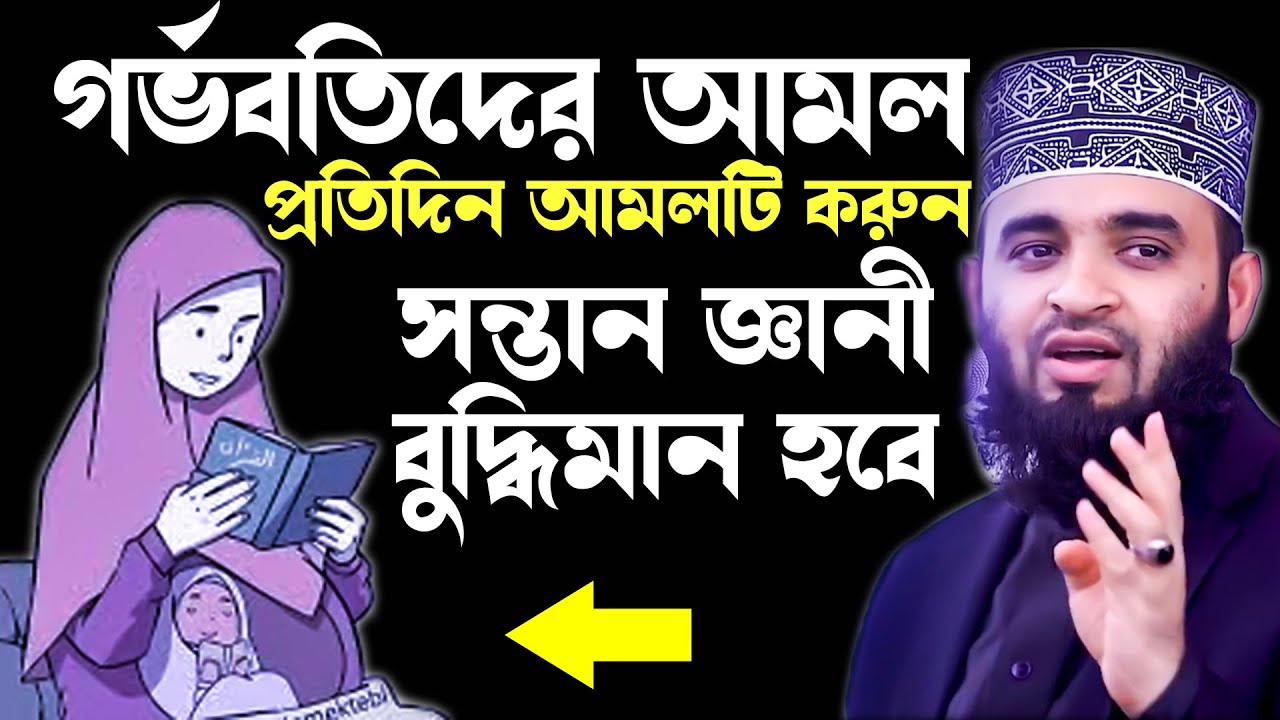 গর্ভবতী মায়েদের বিশেষ আমল, সন্তান জ্ঞানী দ্বীনদার হবে, আমলটি করলে   Mizanur Rahman Azhari