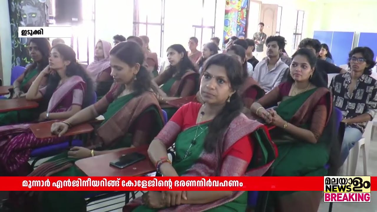 മൂന്നാര്‍ എന്‍ജിനീയറിംങ്ങ് കോളജിന്റെ ഭരണ നിര്‍വഹണാധികാരം പൂര്‍ണമായി IHRD ക്ക് കൈമാറി