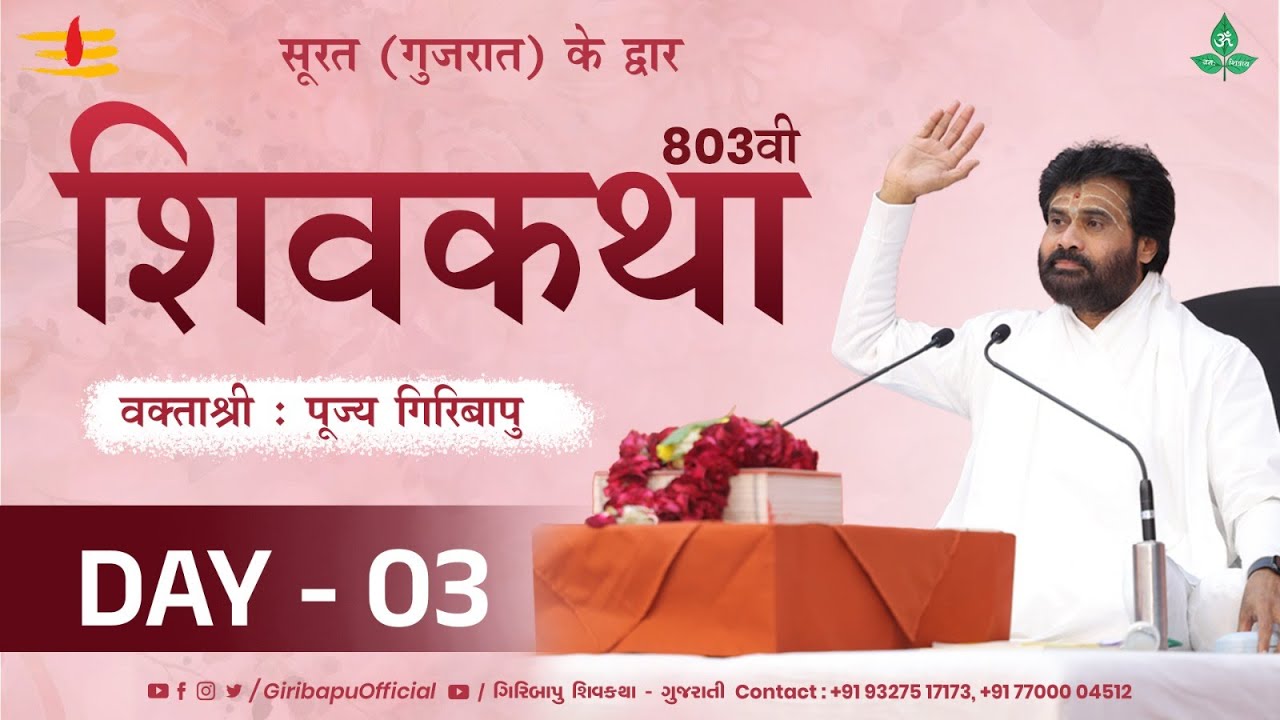 ShivKatha 803 | P. Giribapu | Day 03 | Surat - Gujarat | Mobile : 77000 04512 | 93275 17173
