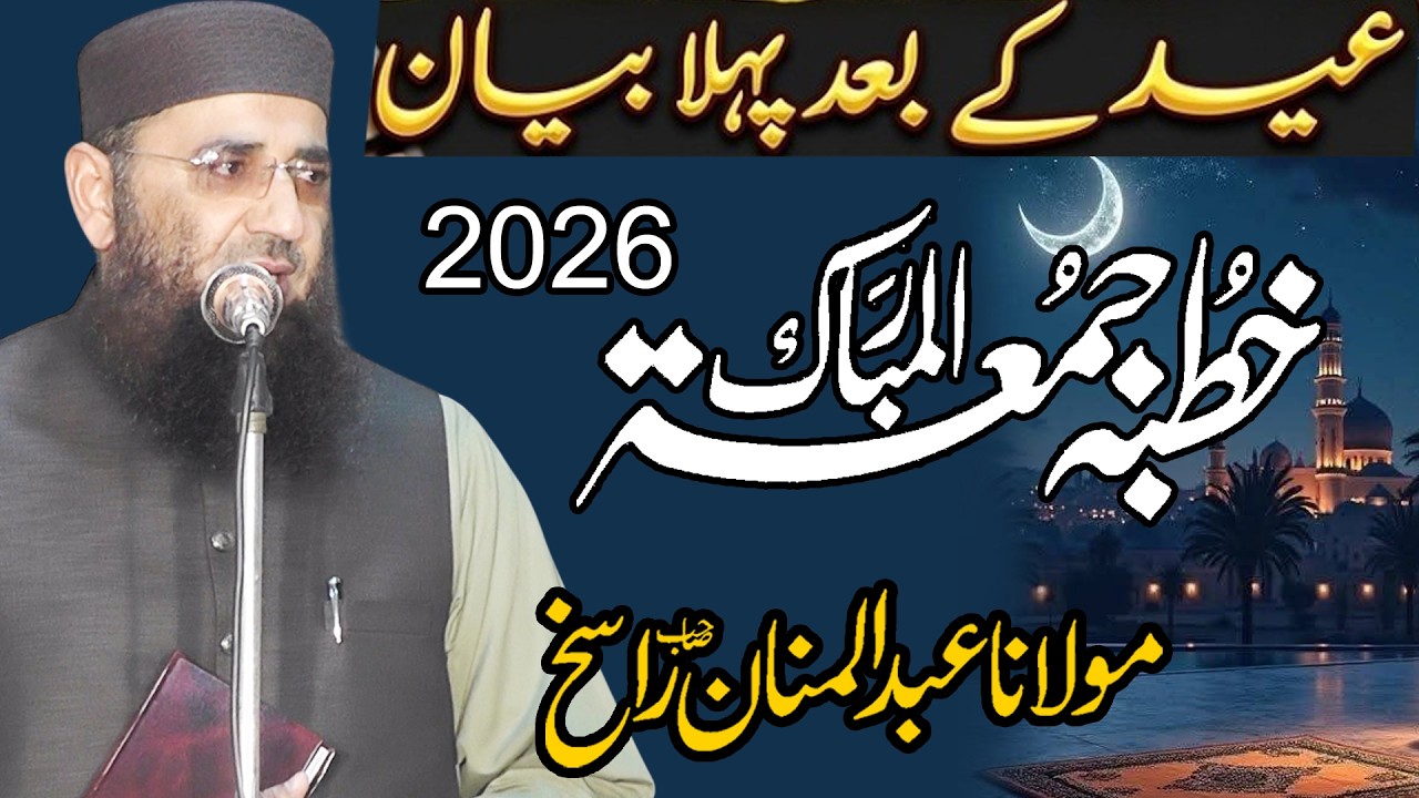 khutba jumma tul mubarak by molana qari abdul mannan rasikh sahb new 2026 by nazeer islamic