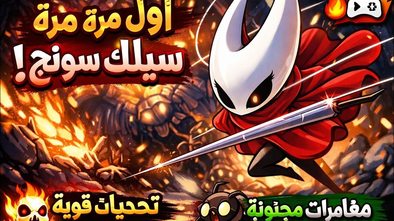 أول مرة ألعب Silksong… و ندمت من أول 5 دقايق 😱
