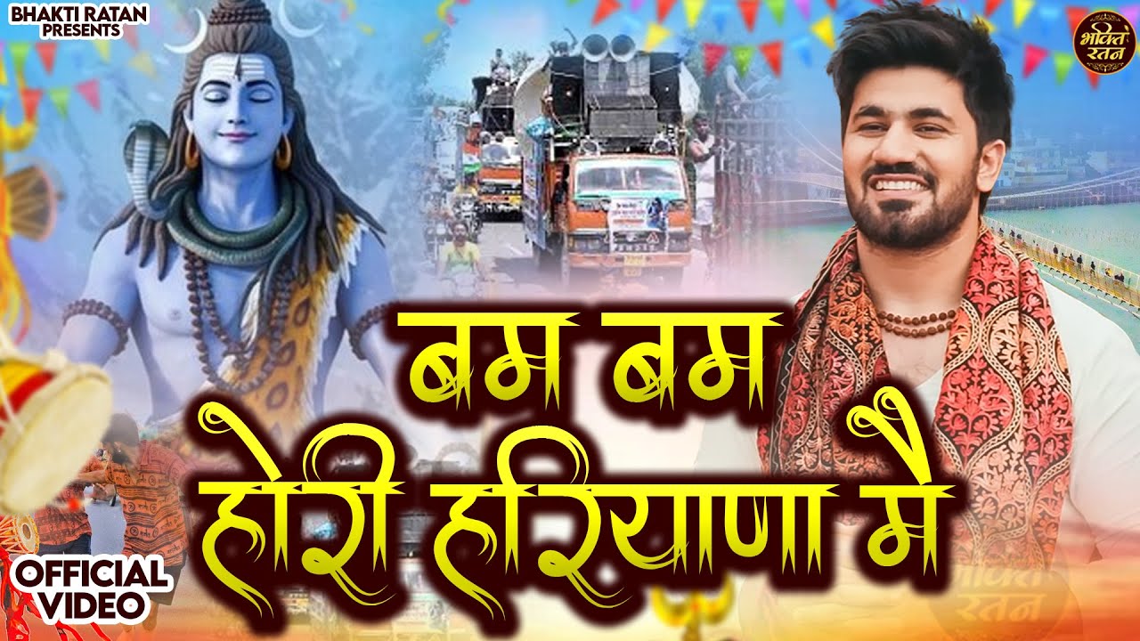 बम बम होरी हरियाणा में ( Official Song ) New Haryanvi Bhole Song Haryanavai 2026 #trending
