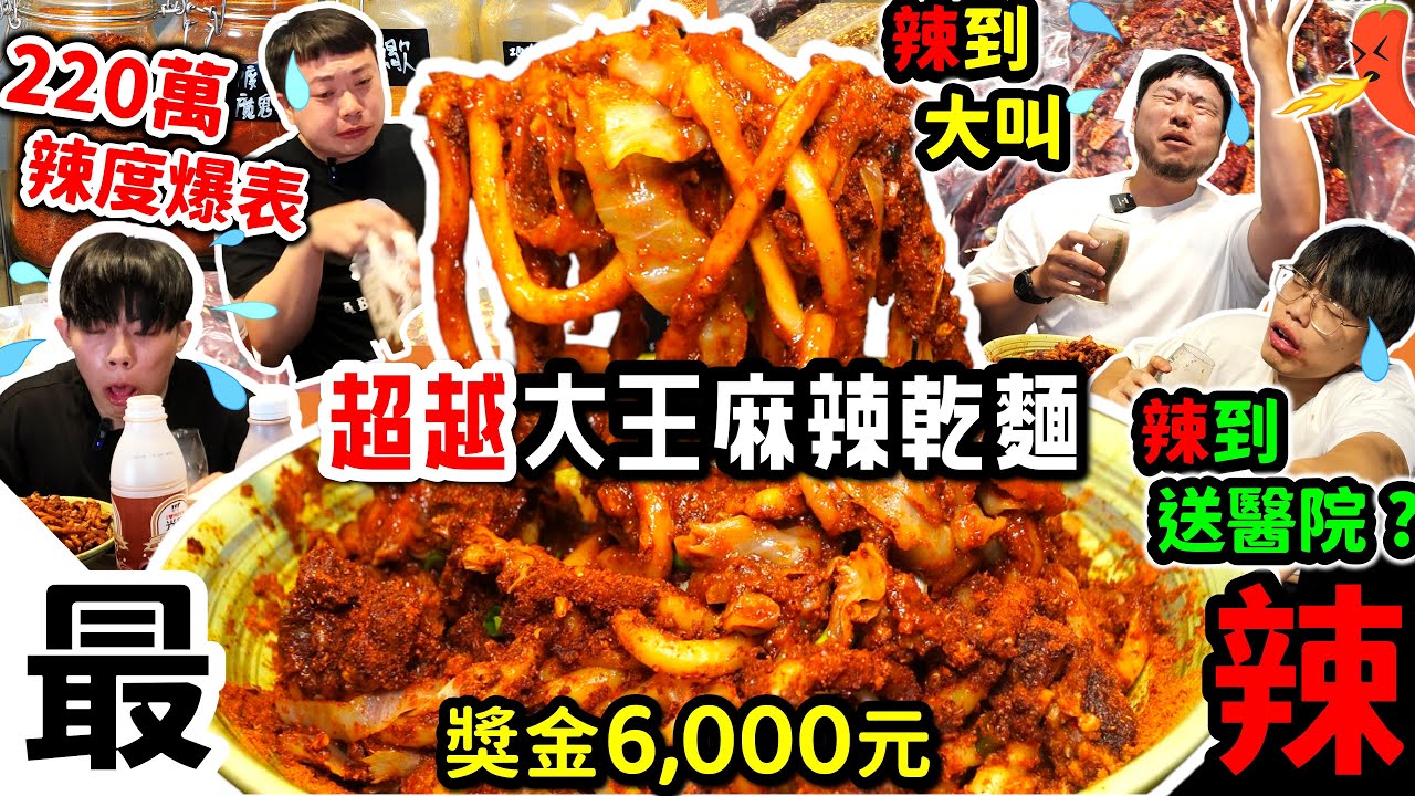 史上最辣麻辣乾麵！辣到送醫？超越大王麻辣乾麵？