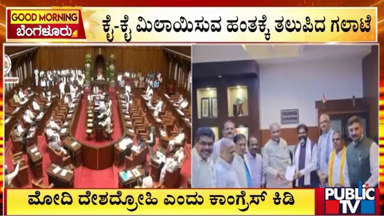 ಪ್ರಧಾನಿ ಮೋದಿ ವಿರುದ್ಧ ಕಾಂಗ್ರೆಸ್‌ ಆಕ್ರೋಶ | Karnataka legislative Council 2026 | Public TV
